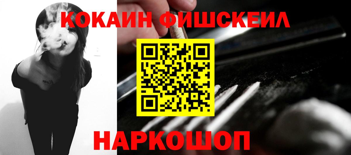 КОКАИН FishScale  КОКАИН Перу  Вход с VPN  COCAIN  Сергиев Посад 